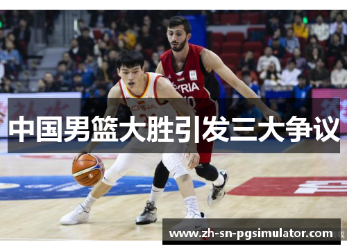 中国男篮大胜引发三大争议