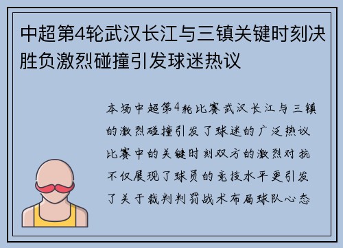 中超第4轮武汉长江与三镇关键时刻决胜负激烈碰撞引发球迷热议