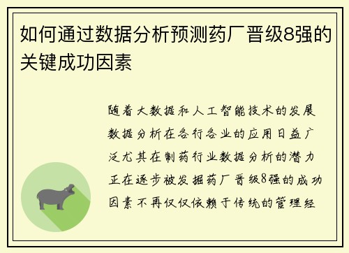如何通过数据分析预测药厂晋级8强的关键成功因素