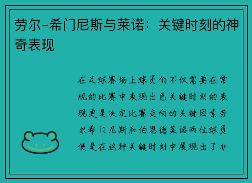 劳尔-希门尼斯与莱诺：关键时刻的神奇表现