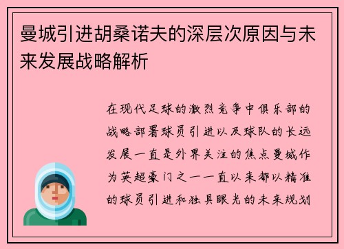 曼城引进胡桑诺夫的深层次原因与未来发展战略解析