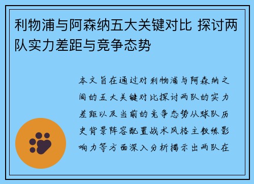 利物浦与阿森纳五大关键对比 探讨两队实力差距与竞争态势