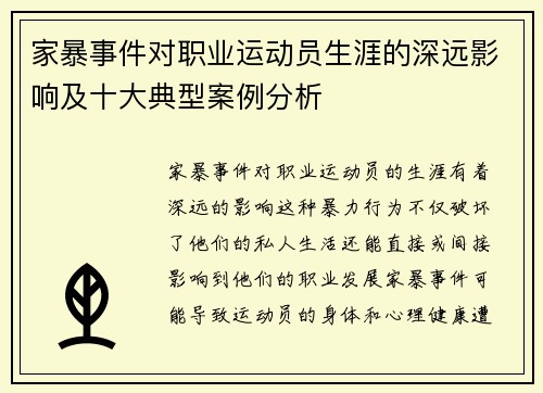 家暴事件对职业运动员生涯的深远影响及十大典型案例分析