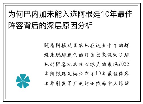 为何巴内加未能入选阿根廷10年最佳阵容背后的深层原因分析