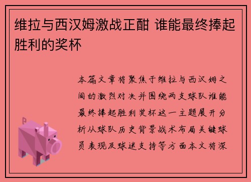 维拉与西汉姆激战正酣 谁能最终捧起胜利的奖杯