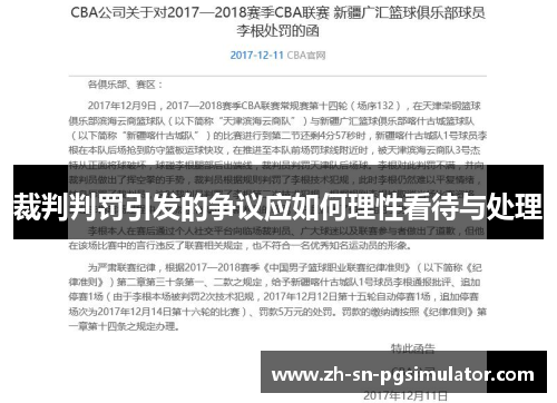裁判判罚引发的争议应如何理性看待与处理