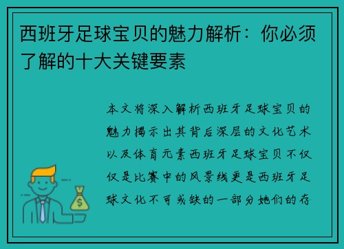 西班牙足球宝贝的魅力解析：你必须了解的十大关键要素
