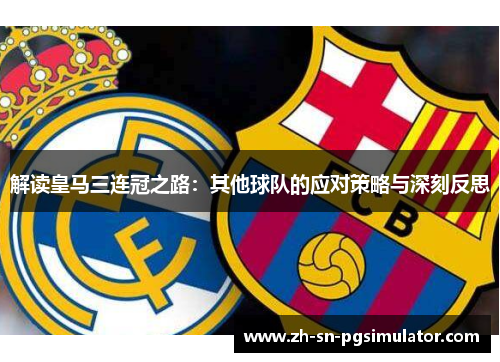 解读皇马三连冠之路：其他球队的应对策略与深刻反思