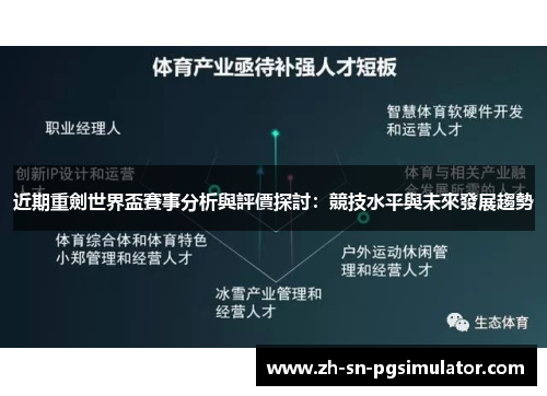 近期重劍世界盃賽事分析與評價探討：競技水平與未來發展趨勢