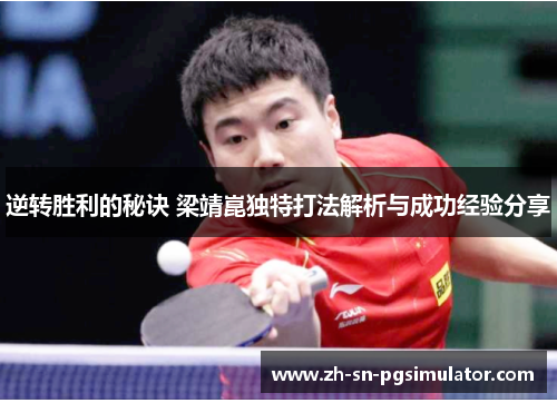 逆转胜利的秘诀 梁靖崑独特打法解析与成功经验分享