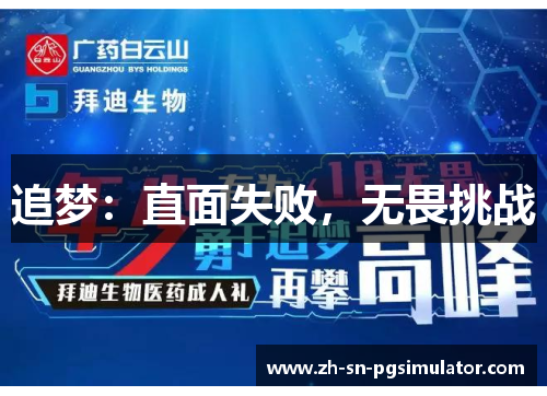 追梦：直面失败，无畏挑战