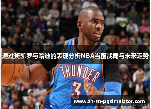 通过班凯罗与哈迪的表现分析NBA当前战局与未来走势