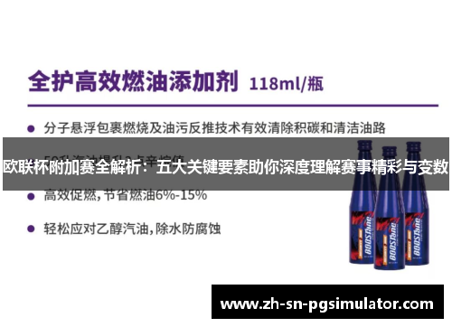 欧联杯附加赛全解析：五大关键要素助你深度理解赛事精彩与变数