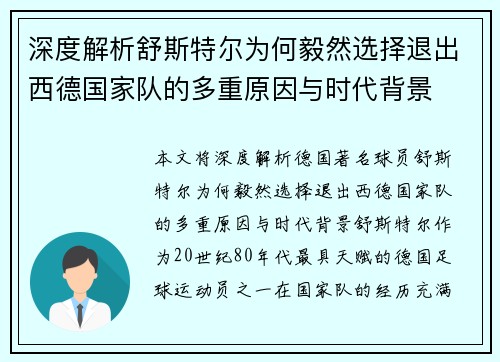 深度解析舒斯特尔为何毅然选择退出西德国家队的多重原因与时代背景