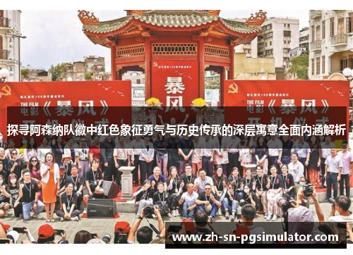 探寻阿森纳队徽中红色象征勇气与历史传承的深层寓意全面内涵解析