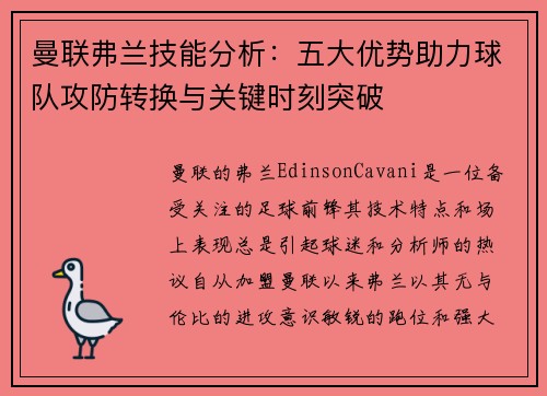 曼联弗兰技能分析：五大优势助力球队攻防转换与关键时刻突破