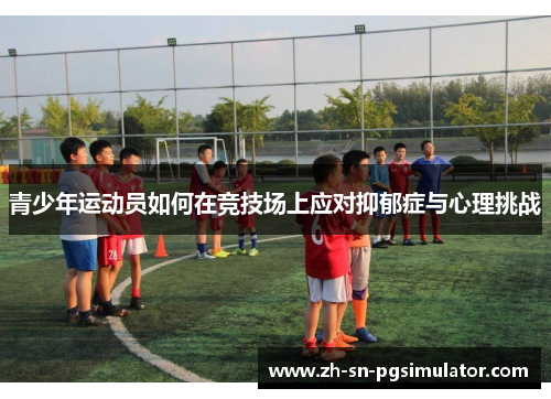 青少年运动员如何在竞技场上应对抑郁症与心理挑战