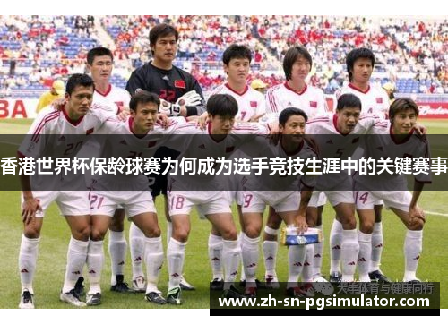 香港世界杯保龄球赛为何成为选手竞技生涯中的关键赛事