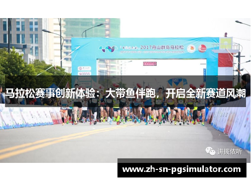 马拉松赛事创新体验：大带鱼伴跑，开启全新赛道风潮