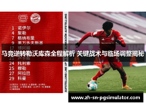 马竞逆转勒沃库森全程解析 关键战术与临场调整揭秘