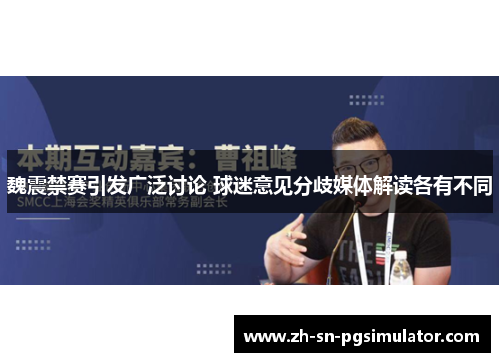 魏震禁赛引发广泛讨论 球迷意见分歧媒体解读各有不同