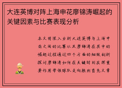 大连英博对阵上海申花廖锦涛崛起的关键因素与比赛表现分析