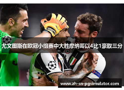 尤文图斯在欧冠小组赛中大胜摩纳哥以4比1豪取三分