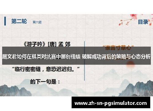 居文君如何在棋类对抗赛中屡创佳绩 破解成功背后的策略与心态分析