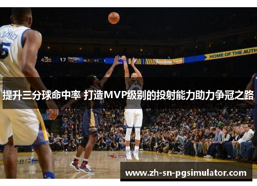 提升三分球命中率 打造MVP级别的投射能力助力争冠之路