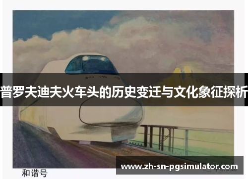 普罗夫迪夫火车头的历史变迁与文化象征探析