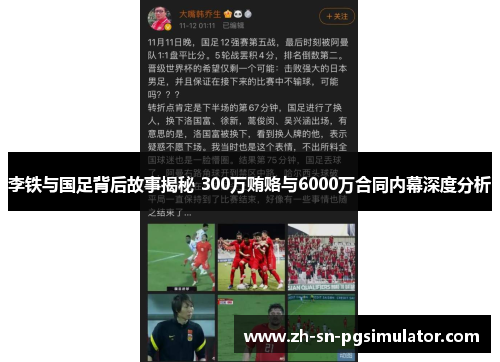 李铁与国足背后故事揭秘 300万贿赂与6000万合同内幕深度分析