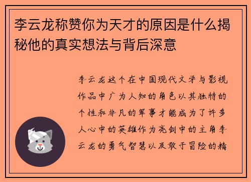 李云龙称赞你为天才的原因是什么揭秘他的真实想法与背后深意