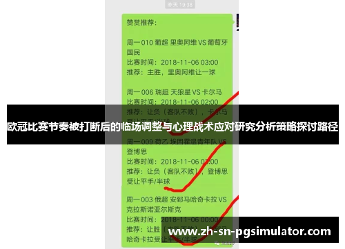 欧冠比赛节奏被打断后的临场调整与心理战术应对研究分析策略探讨路径