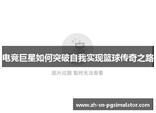 电竞巨星如何突破自我实现篮球传奇之路