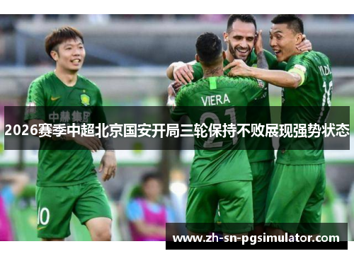 2026赛季中超北京国安开局三轮保持不败展现强势状态