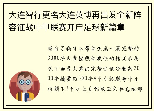 大连智行更名大连英博再出发全新阵容征战中甲联赛开启足球新篇章