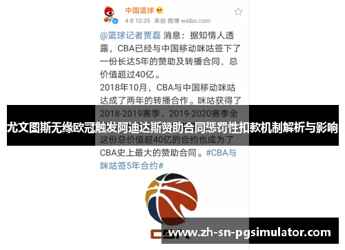 尤文图斯无缘欧冠触发阿迪达斯赞助合同惩罚性扣款机制解析与影响