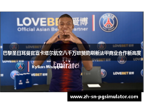 巴黎圣日耳曼官宣卡塔尔航空八千万欧赞助刷新法甲商业合作新高度