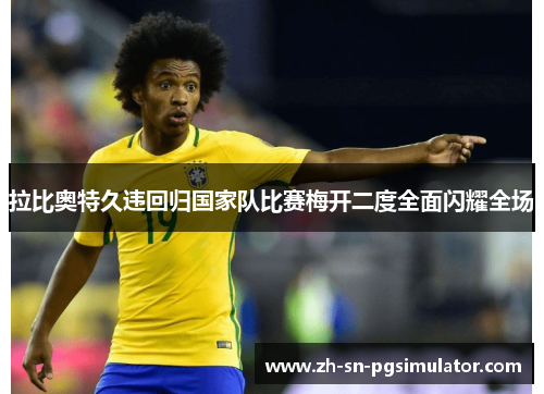 拉比奥特久违回归国家队比赛梅开二度全面闪耀全场