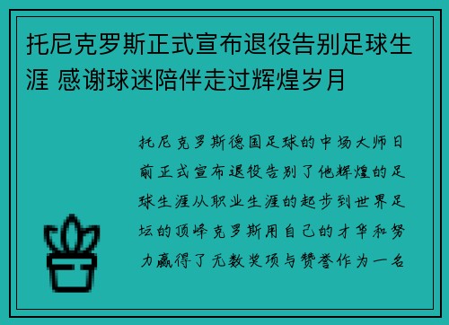 托尼克罗斯正式宣布退役告别足球生涯 感谢球迷陪伴走过辉煌岁月