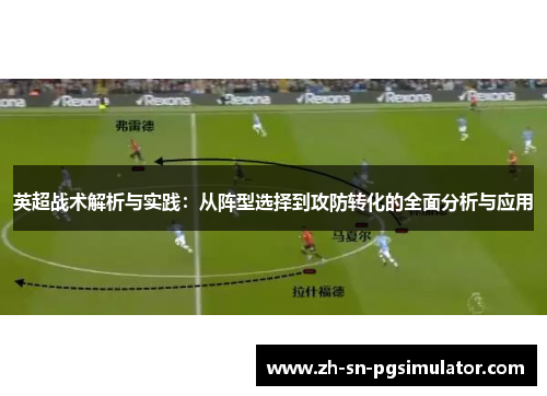 英超战术解析与实践：从阵型选择到攻防转化的全面分析与应用
