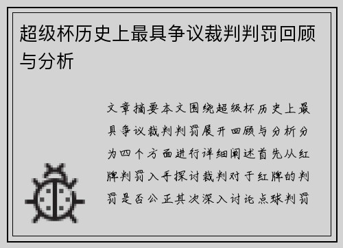 超级杯历史上最具争议裁判判罚回顾与分析