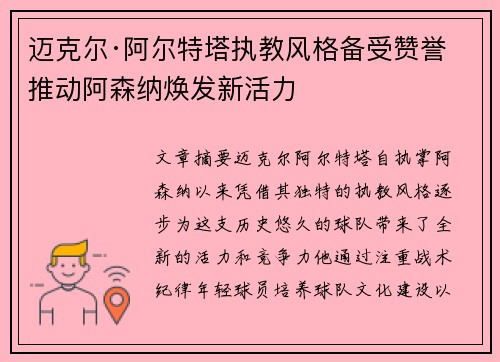 迈克尔·阿尔特塔执教风格备受赞誉 推动阿森纳焕发新活力
