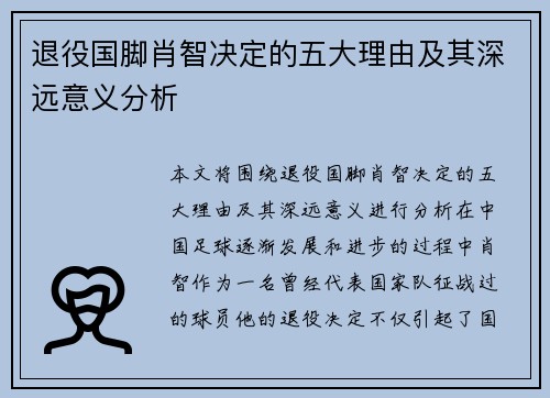 退役国脚肖智决定的五大理由及其深远意义分析