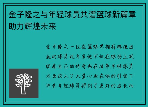 金子隆之与年轻球员共谱篮球新篇章助力辉煌未来