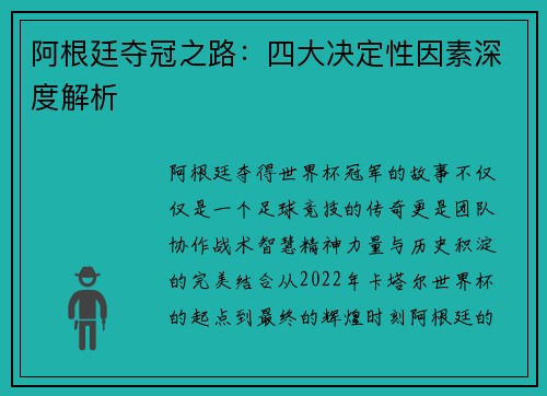 阿根廷夺冠之路：四大决定性因素深度解析