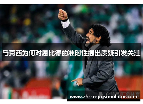 马克西为何对恩比德的准时性提出质疑引发关注