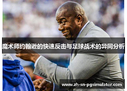 魔术师约翰逊的快速反击与足球战术的异同分析