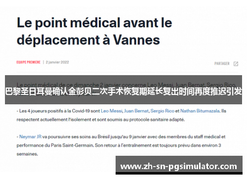 巴黎圣日耳曼确认金彭贝二次手术恢复期延长复出时间再度推迟引发