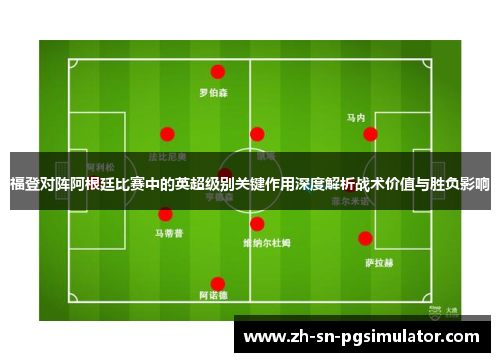 福登对阵阿根廷比赛中的英超级别关键作用深度解析战术价值与胜负影响
